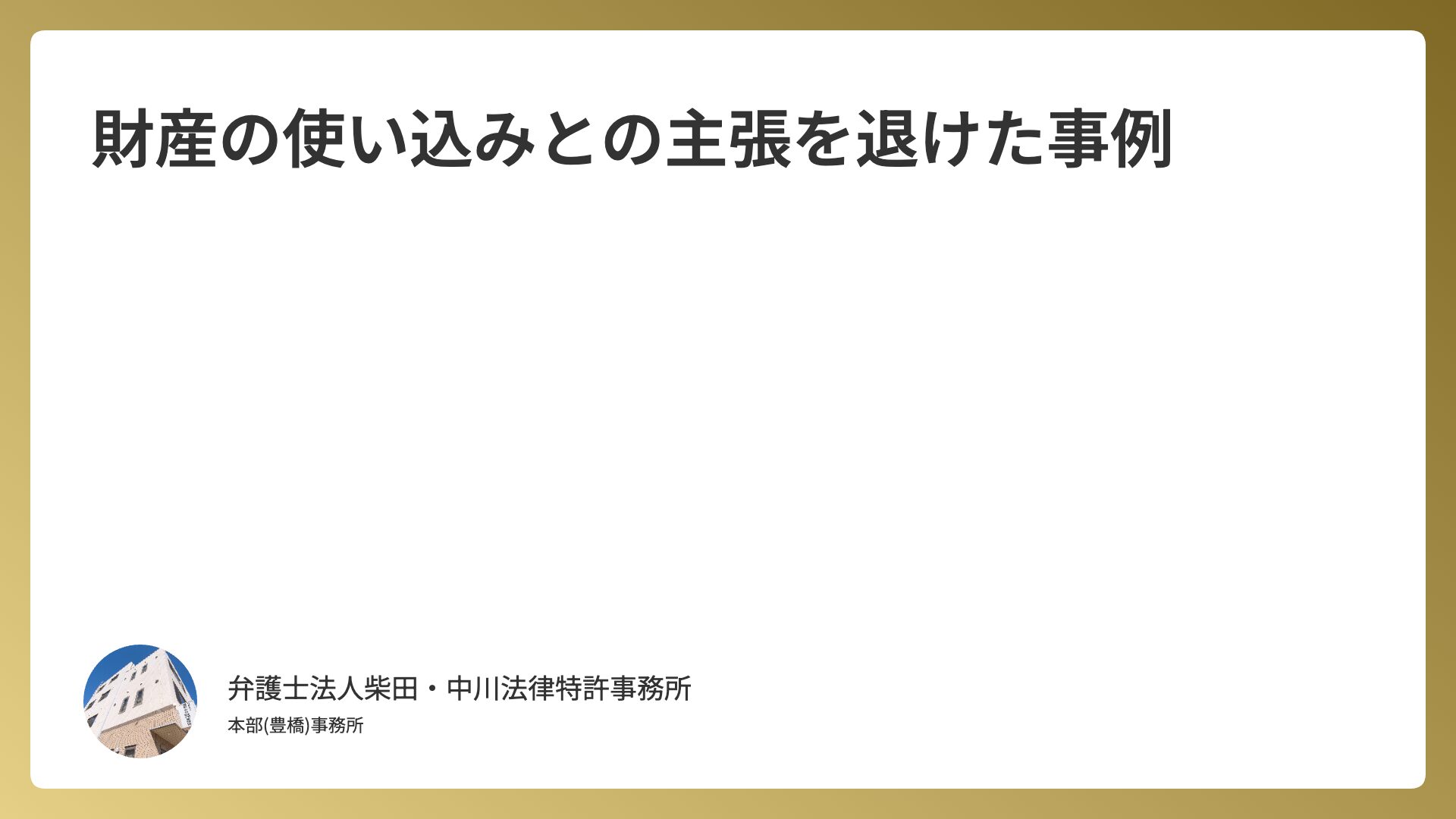 財産の使い込みとの主張を退けた事例