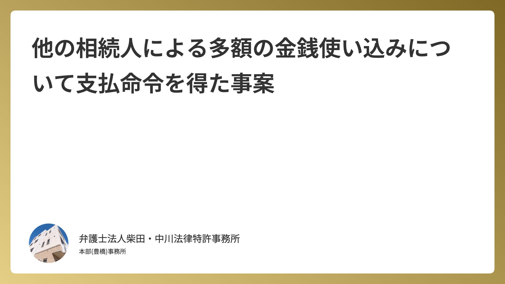 他の相続人による多額の金銭使い込みについて支払命令を得た事案