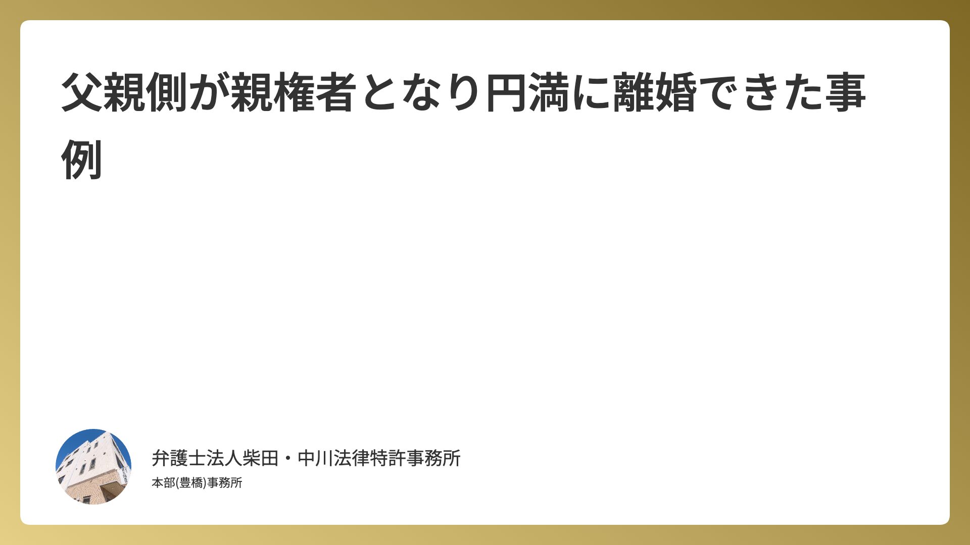 父親側が親権者となり円満に離婚できた事例