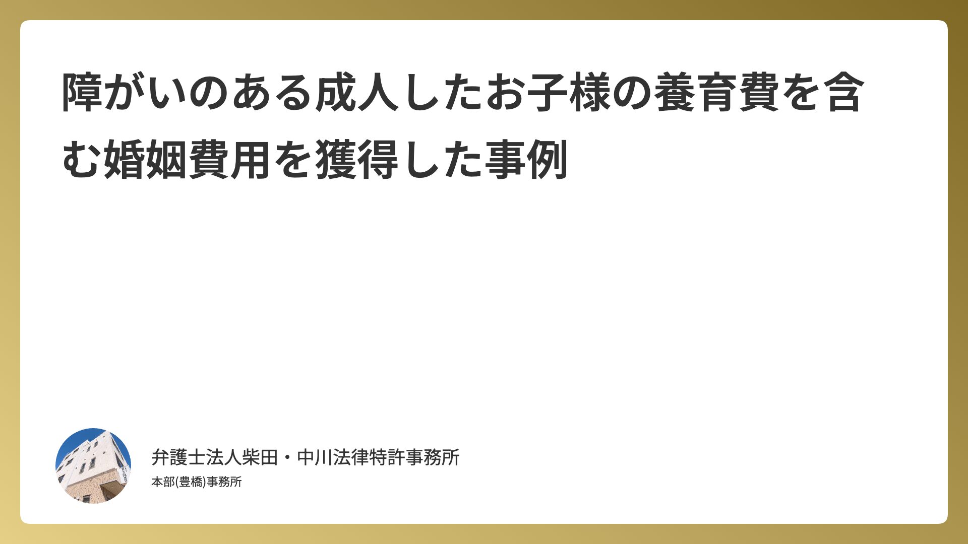 障がいのある成人したお子様の養育費を含む婚姻費用を獲得した事例