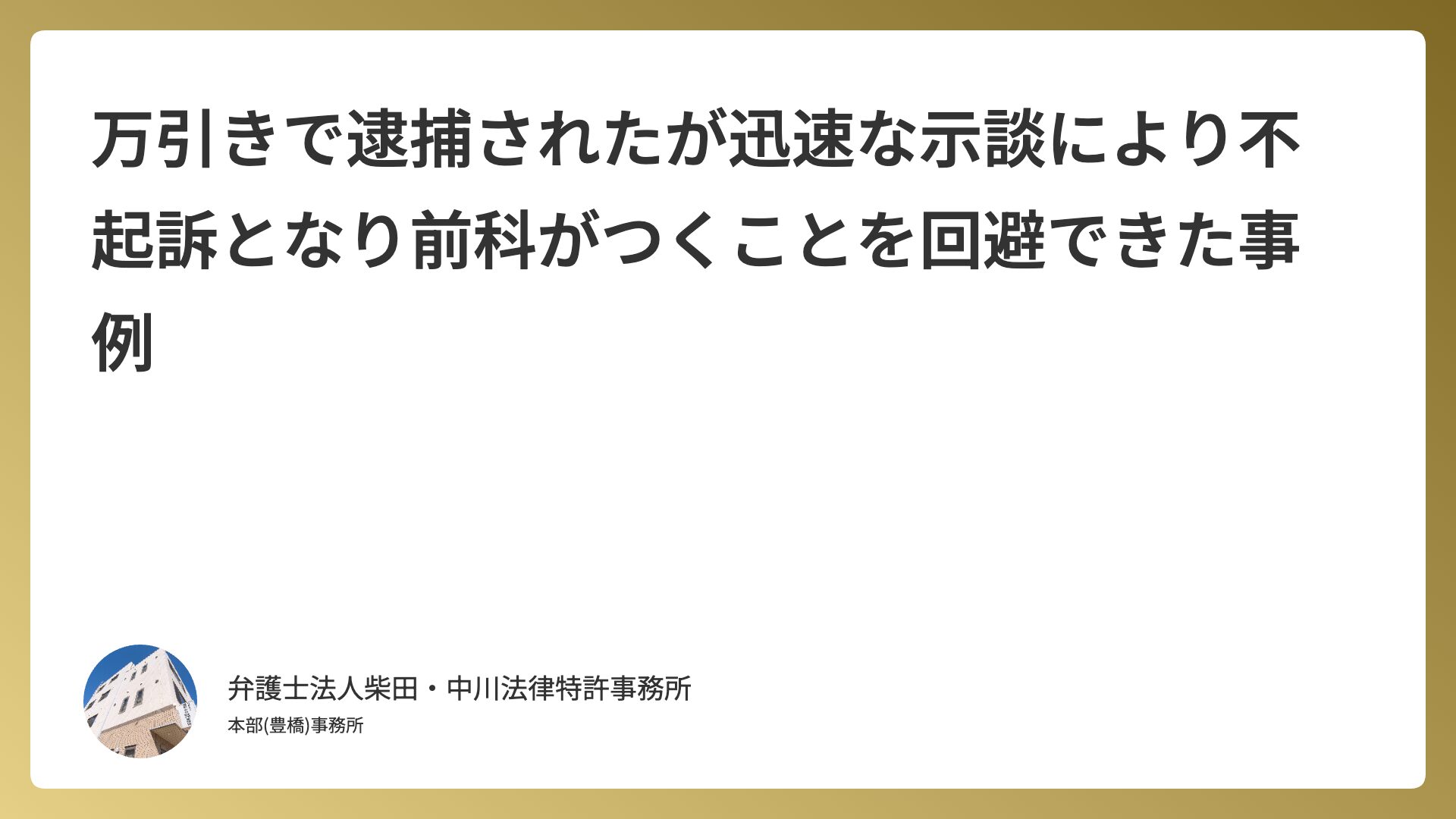 万引きで逮捕されたが迅速な示談により不起訴となり前科がつくことを回避できた事例