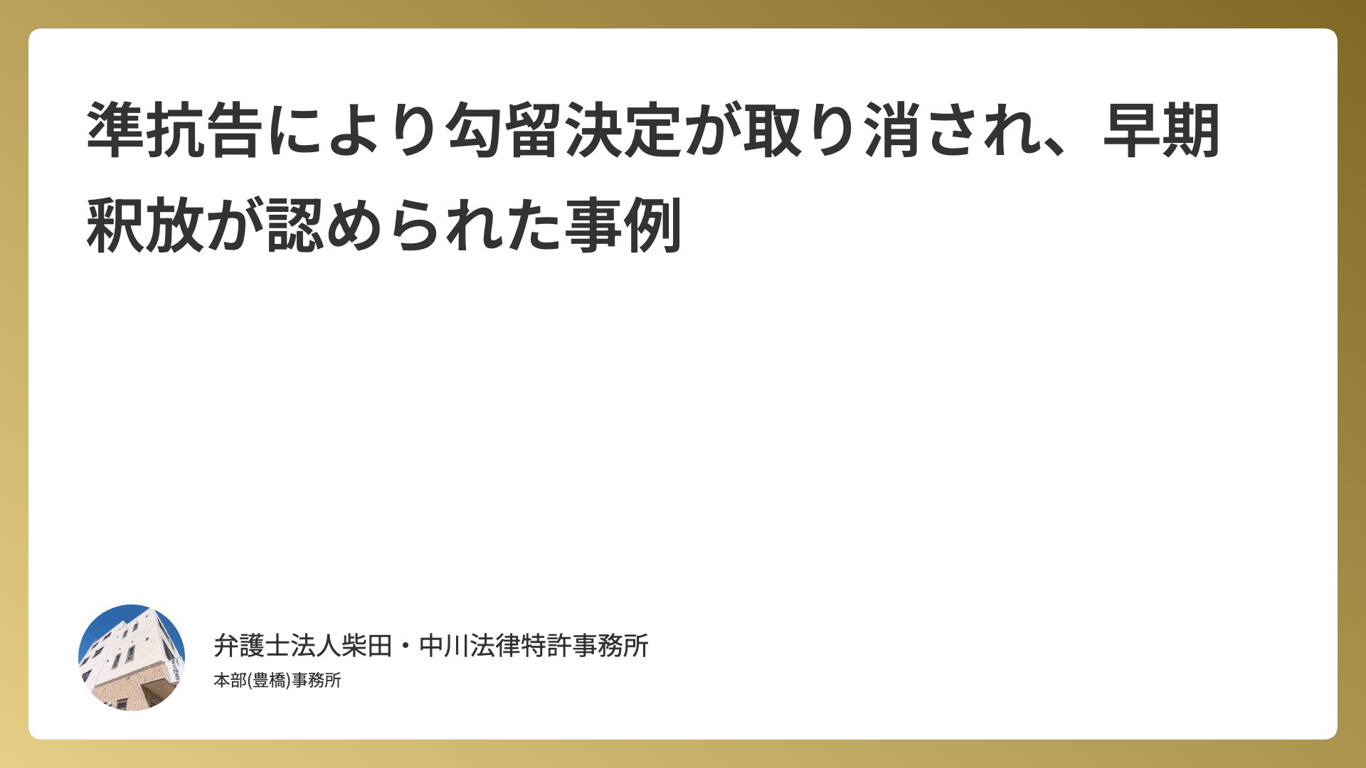 準抗告により勾留決定が取り消され、早期釈放が認められた事例