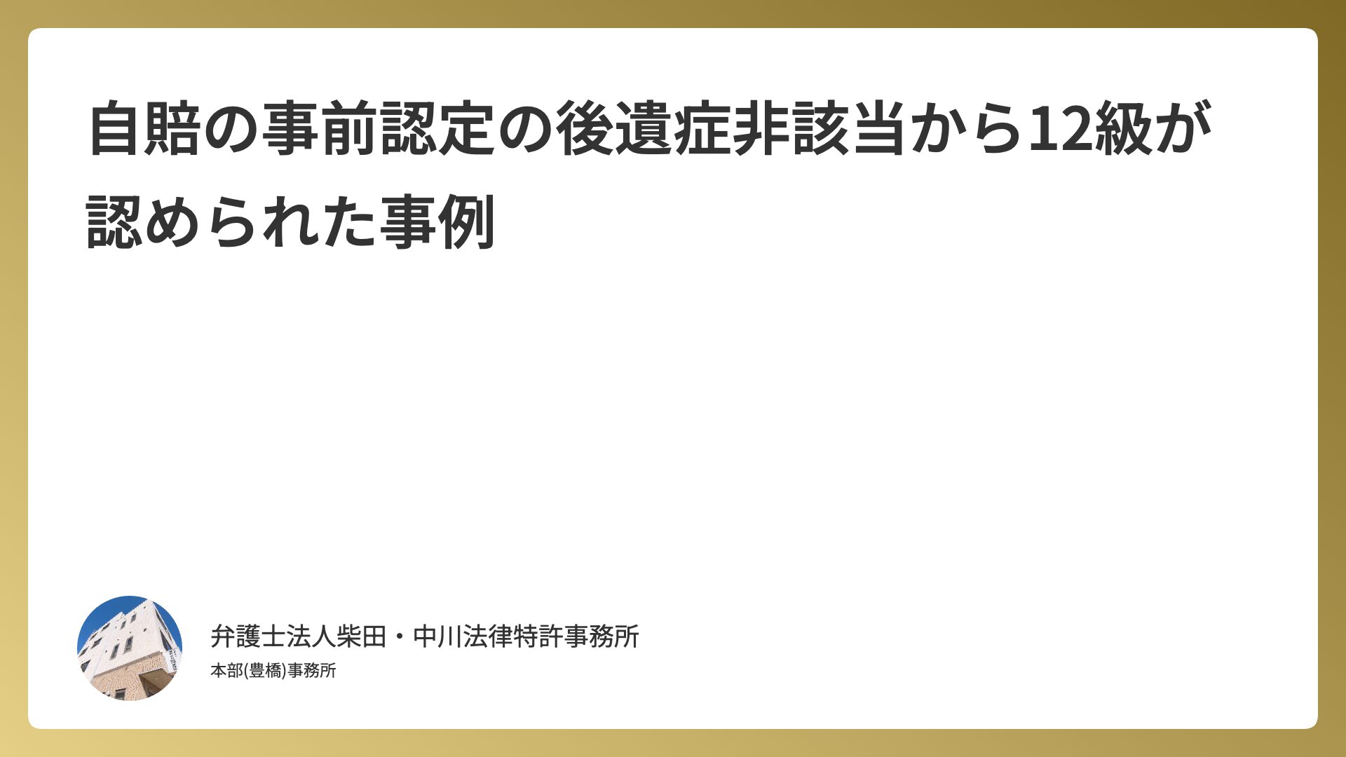 自賠の事前認定の後遺症非該当から12級が認められた事例